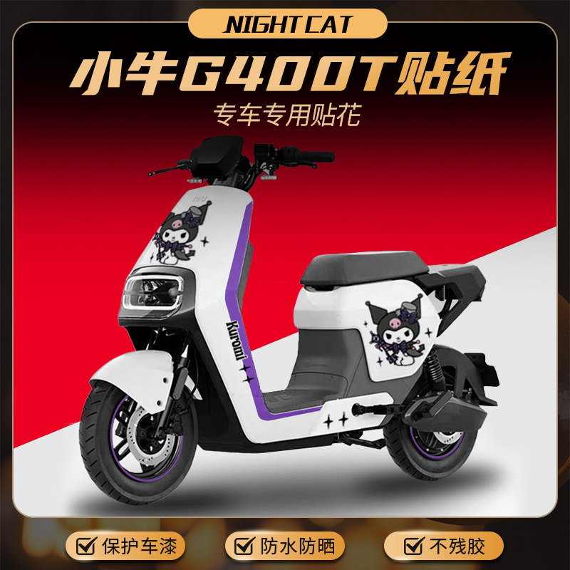 适用小牛电动车G400T贴纸
