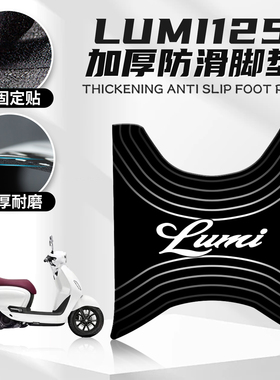 适用25款豪爵Lumi125专用脚垫改装脚踏板橡胶创意保护垫贴纸配件