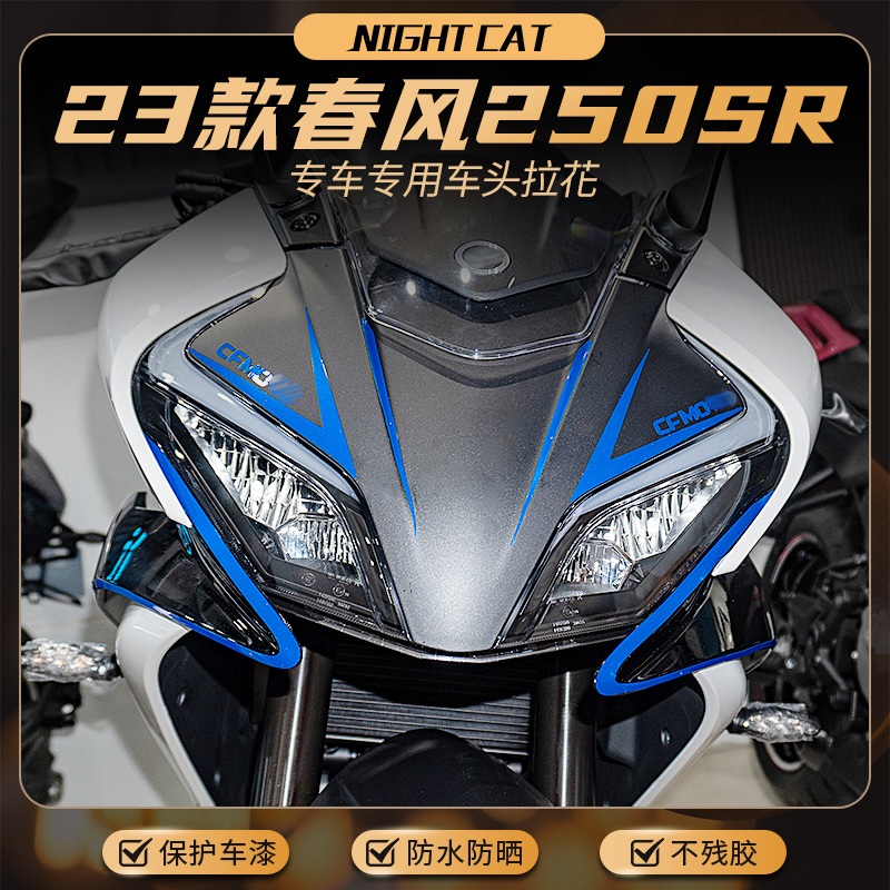 春风250sr车头贴花画版花拉花
