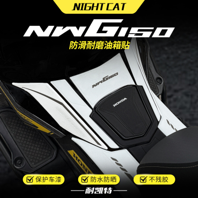 适用本田NWG150防滑耐磨油箱贴