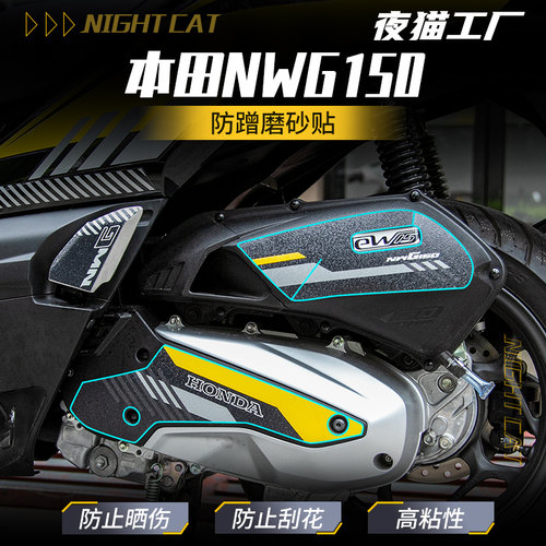 适用本田NWG150防蹭磨砂贴纸
