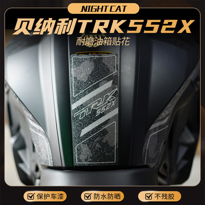 适用贝纳利TRK552X油箱贴鱼骨贴防滑贴油箱改装贴纸贴花版画配件