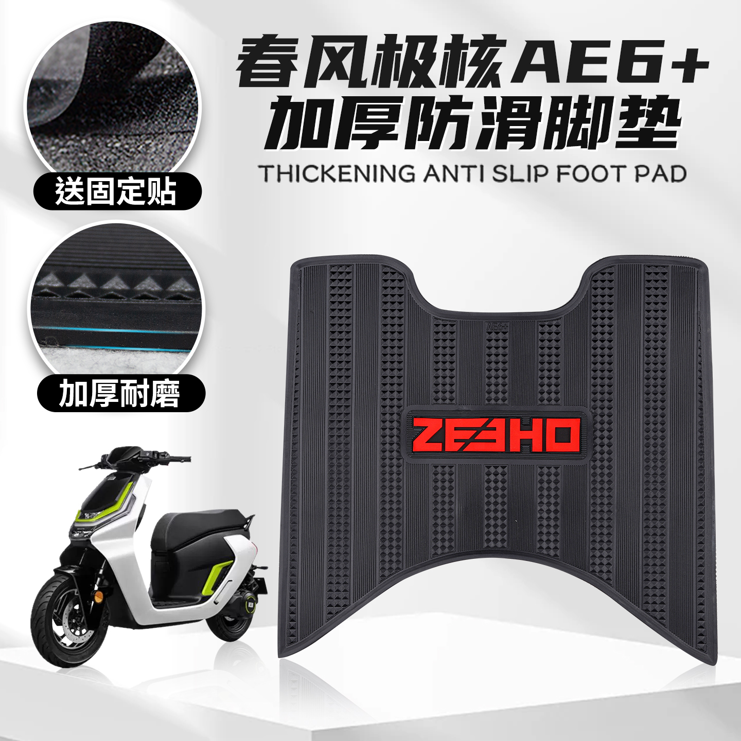 适用春风极核AE6+专用脚垫踩踏橡胶防滑耐磨保护垫脚踏垫改装配件