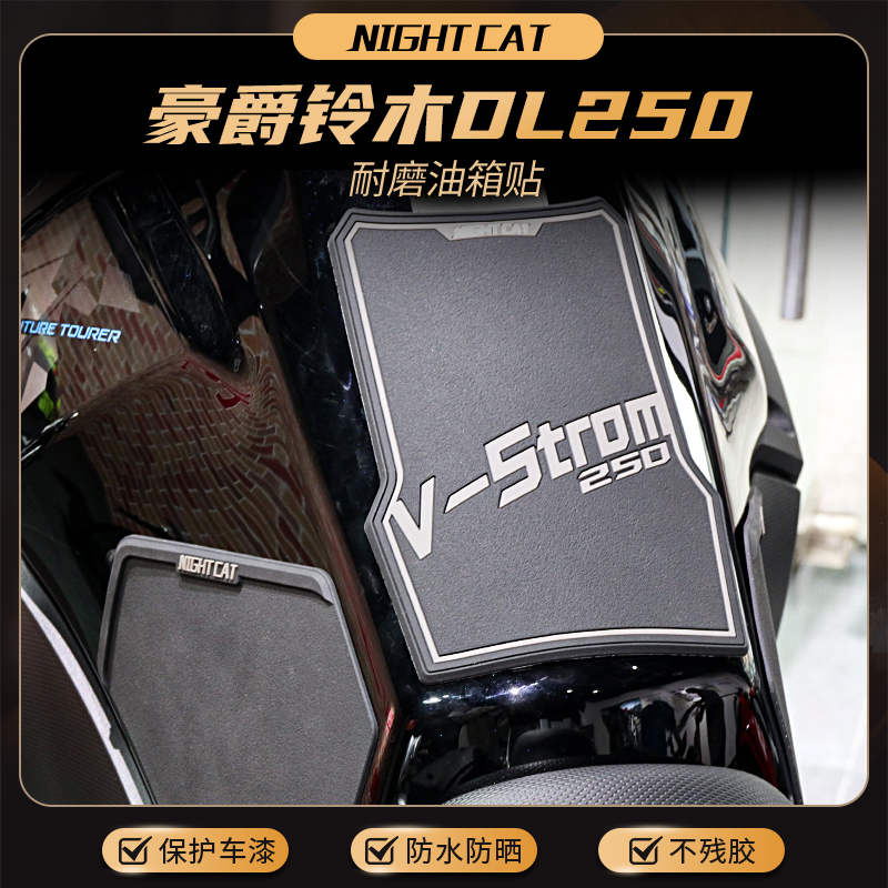 铃木DL250改装油箱贴防滑贴