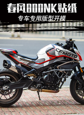 NIGHTCA耐凯特 春风800NK贴纸摩托车改装贴花版画车身拉花版花