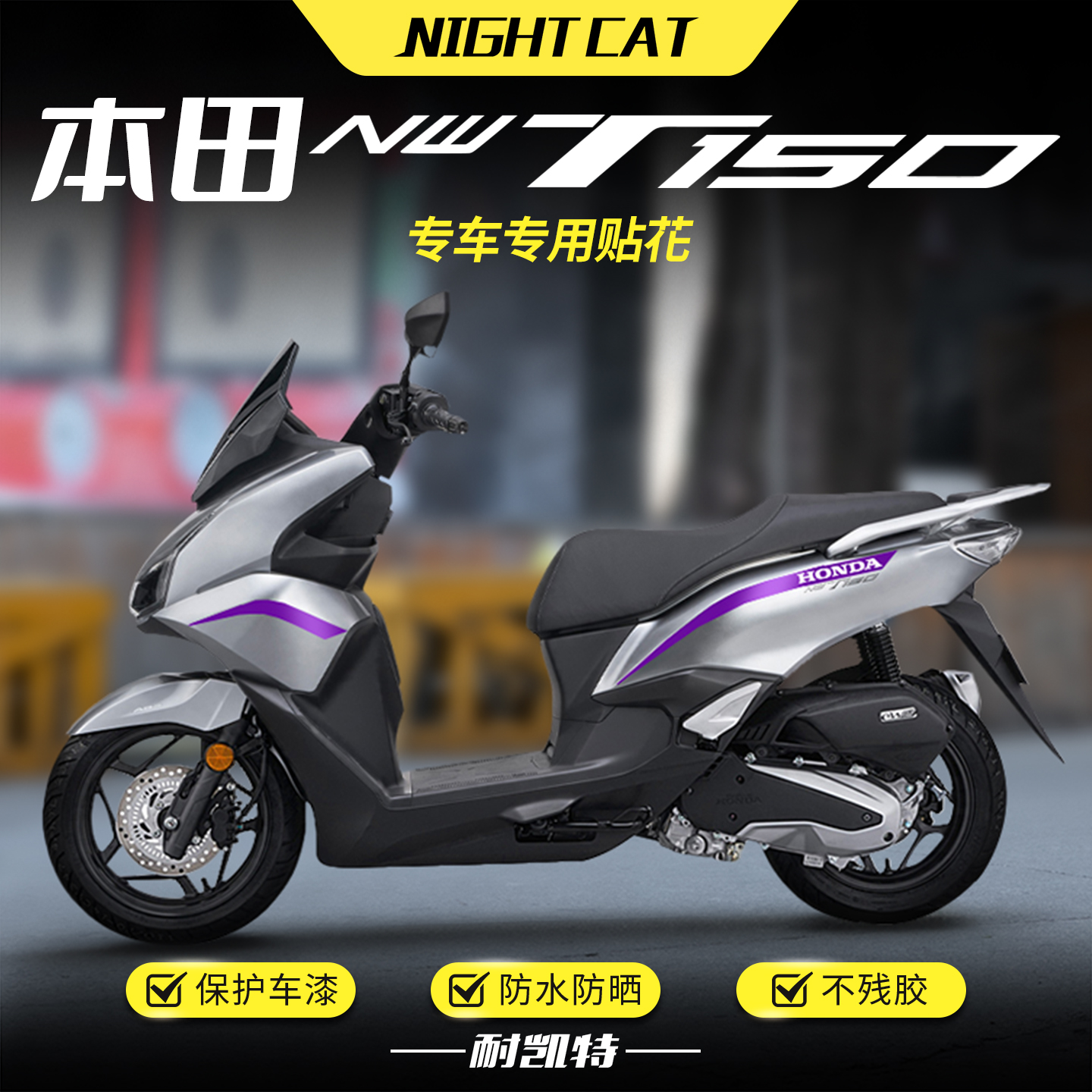 适用本田NWT150贴纸改装车身装饰遮痕贴花版画保护贴膜拉花配件
