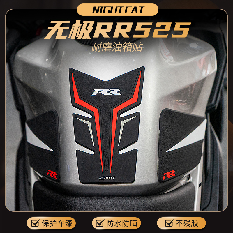 无极RR525改装油箱贴油箱保护贴