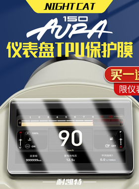 适用春风150AURA仪表膜改装配件TPU大灯尾灯膜仪表盘防刮保护贴膜