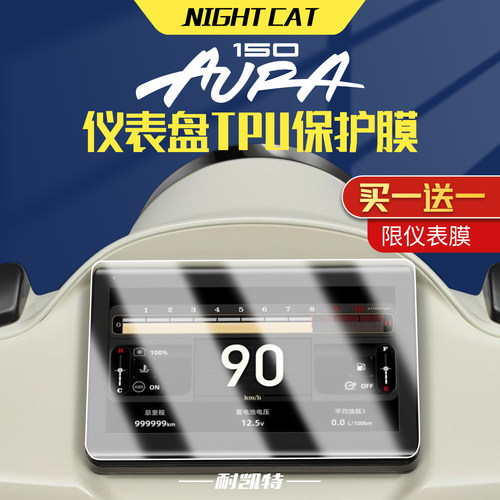 适用春风150AURA仪表膜改装配件TPU大灯尾灯膜仪表盘防刮保护贴膜