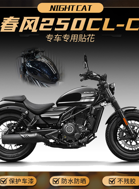 适用春风250CLC贴纸改装贴花配件车身油箱贴膜装饰拉花版花版画
