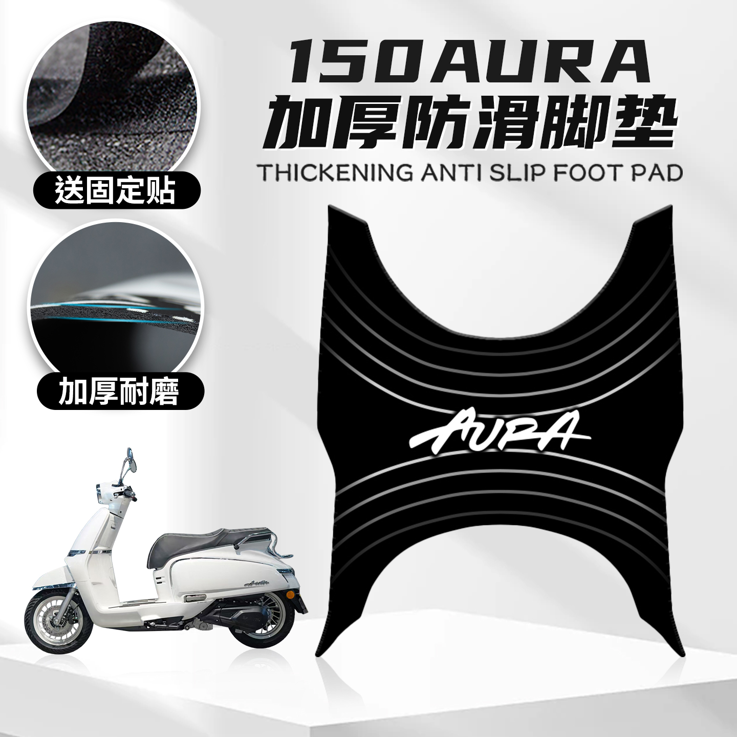 适用春风150AURA专用脚垫改装脚踏板橡胶创意防滑保护垫贴纸配件