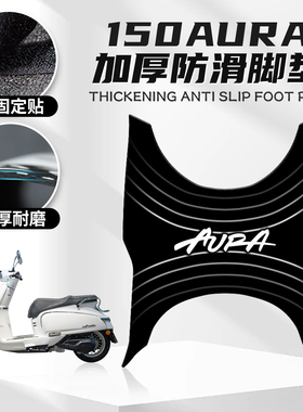 适用春风150AURA专用脚垫改装脚踏板橡胶创意防滑保护垫贴纸配件