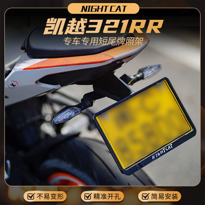 凯越321RR短尾牌照架车牌支架