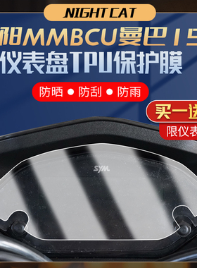 适用三阳MMBCU曼巴150仪表膜改装配件摩托车隐形车衣大灯尾灯贴膜