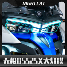 耐凯特NIGHTCAT 无极DS525X大灯贴膜油箱车衣保护膜仪表隐形改装