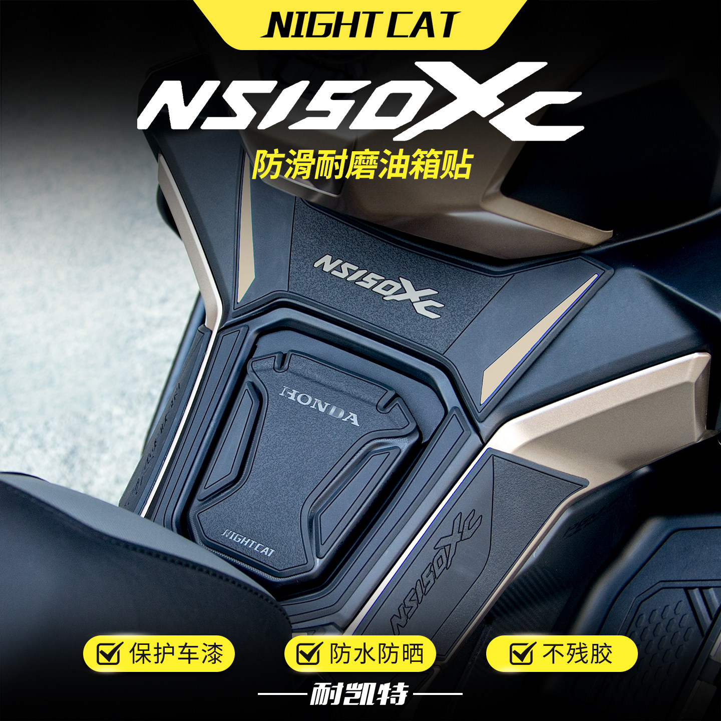 适用本田NS150XC油箱贴改装摩托车鱼骨贴防滑贴油箱保护侧贴配件