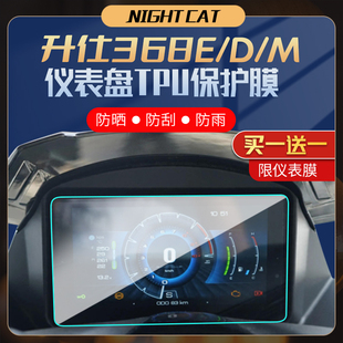 适用升仕368E/D/M仪表膜改装配件摩托车TPU隐形车衣大灯尾灯贴膜