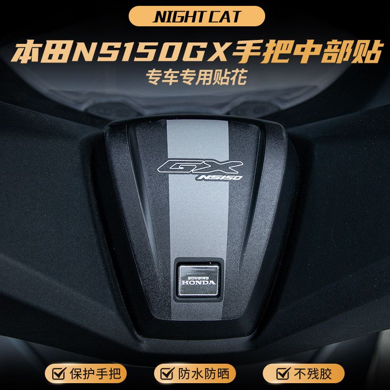 适用本田NS150GX手把中部贴纸