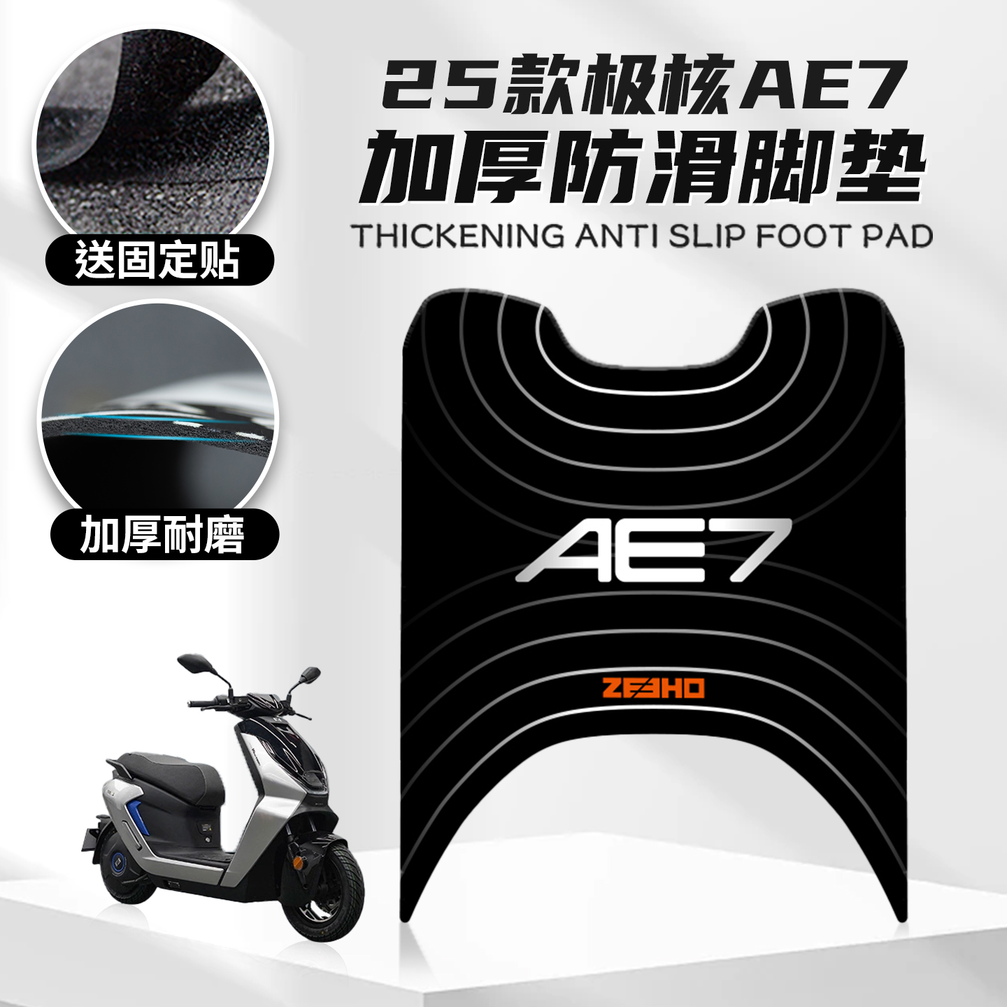 适用25款春风极核AE7专用脚垫改装脚踏卡通踏板橡胶保护垫配件