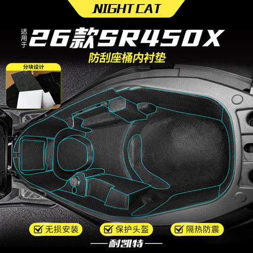 适用于26款无极SR450X坐桶垫座桶内衬垫耐磨保护头盔摩托改装配件