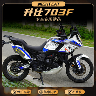 适用升仕703F贴纸摩托车全车改装版画车身贴花拉花版花车贴配件