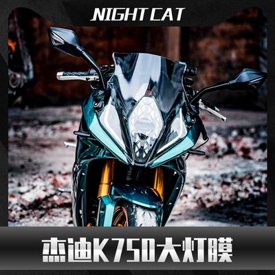 杰迪K750大灯膜防刮贴膜