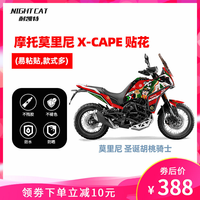 耐凯特nightcat 摩托莫里尼x-cape650贴花改装贴纸拉花版画全车