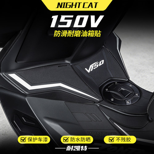 适用于26款升仕150V橡胶油箱贴改装鱼骨防滑贴防撞防刮保护贴配件