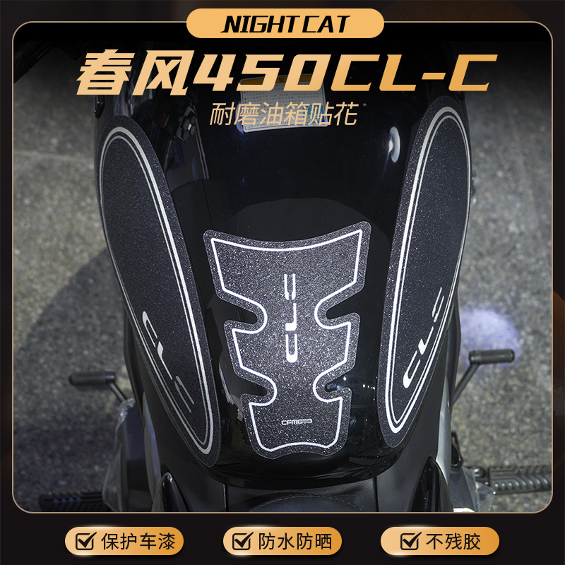 春风450CL-C改装油箱贴花保护贴