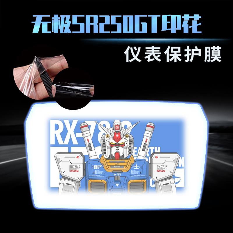 无极SR250GT印花仪表膜