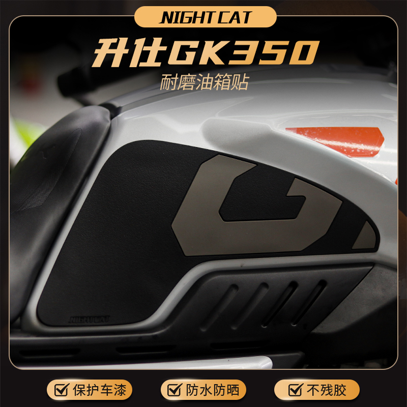升仕GK350改装油箱贴防滑贴