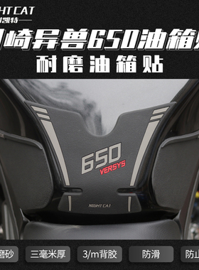 耐凯特NIGHTCAT 适用川崎异兽650改装油箱贴Versys鱼骨贴防滑贴