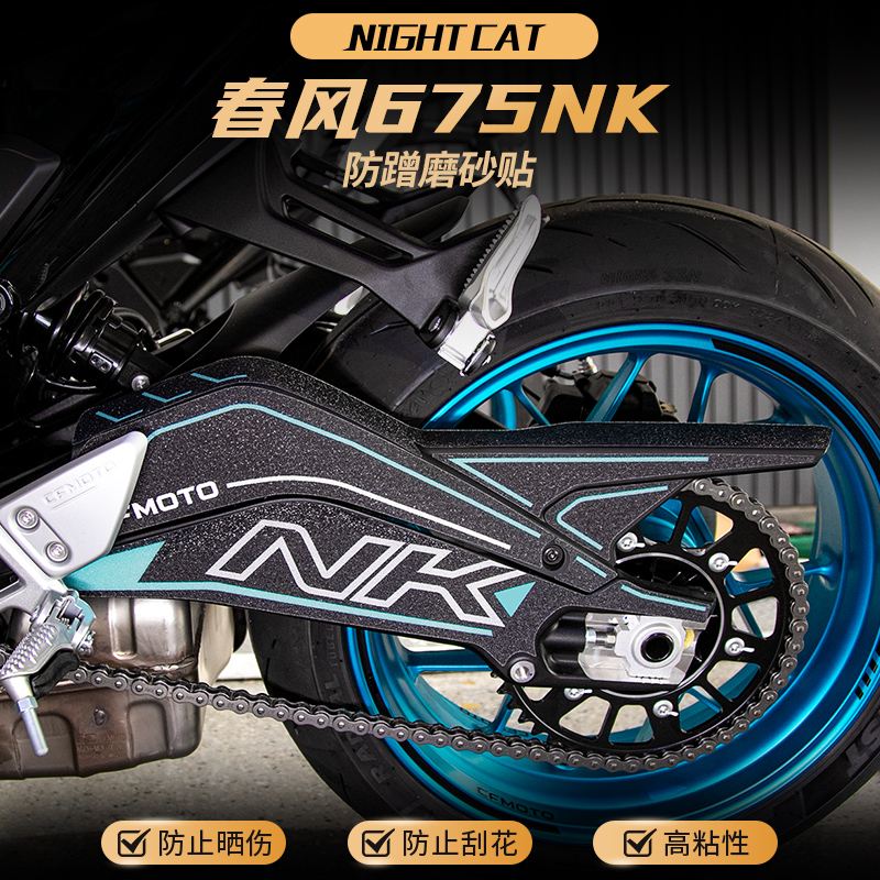 春风675NK后平叉防蹭磨砂贴纸