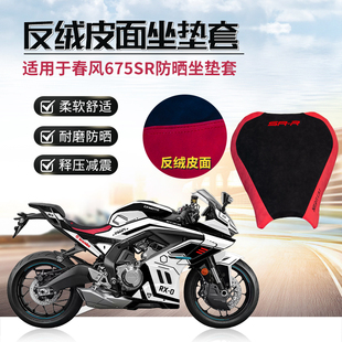 适用于春风675SR防晒座垫套隔热耐磨反绒皮摩托车坐垫套改装配件