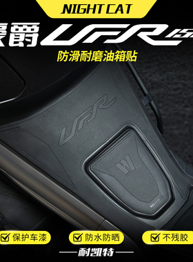 适用铃木豪爵UFR150/UHR150油箱贴改装件鱼骨贴防滑贴油箱保护贴