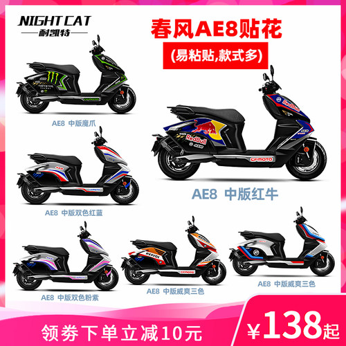 凯特适用春风ae8中版贴纸改装