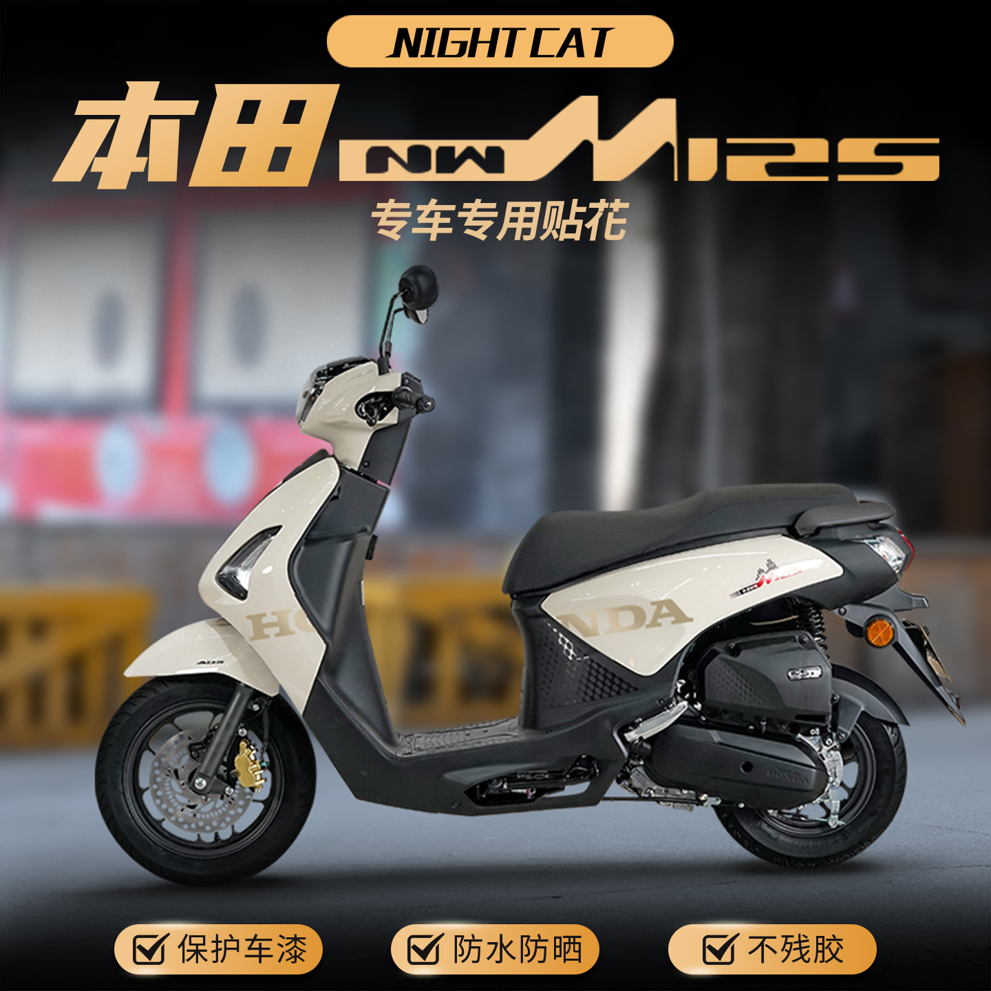 适用本田NWM125贴纸摩托车改装彩色车身装饰保护贴花版画贴膜配件
