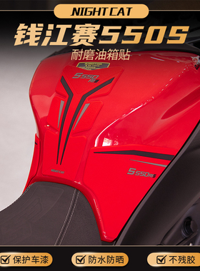 适用钱江赛550S改装油箱贴防滑贴鱼骨贴车身保护装饰贴纸车贴配件