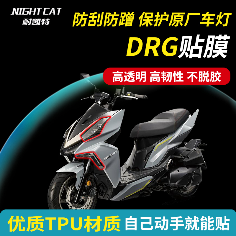 耐凯特NIGHTCAT 三阳DRG158车衣保护膜仪表贴膜大灯膜隐形改装