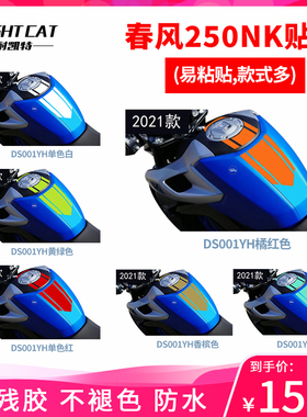 耐凯特NIGHTCAT 适用春风250NK改装贴花单色贴纸版画版花拉花配件
