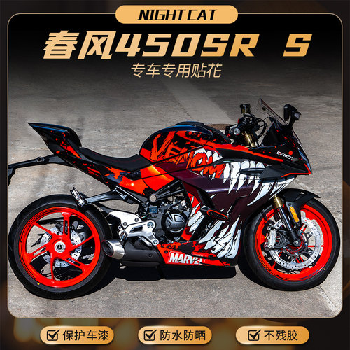 春风450SRS单摇臂大版贴花