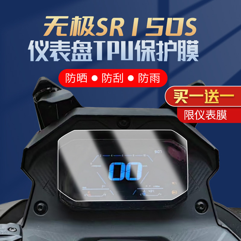 适用无极SR150S仪表膜改装配件摩托车隐形车衣防刮大灯尾灯贴膜