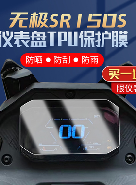 适用无极SR150S仪表膜改装配件摩托车隐形车衣防刮大灯尾灯贴膜