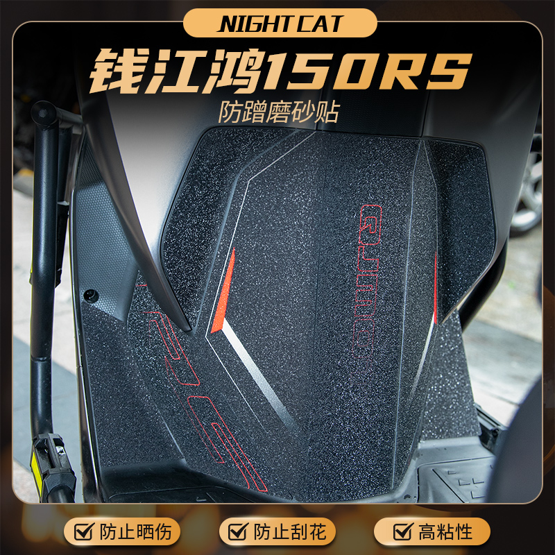 适用钱江鸿150RS贴纸车身彩印保护贴防蹭装饰磨砂贴膜改装配件