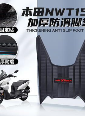 适用五羊本田NWT150橡胶脚垫踩踏防滑耐磨保护垫脚踏板垫改装配件