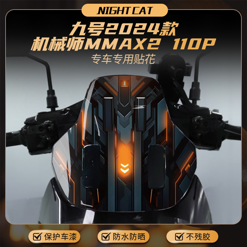 适用24款九号机械师MMAX2 110P风挡贴纸车头改装彩色版画贴膜配件
