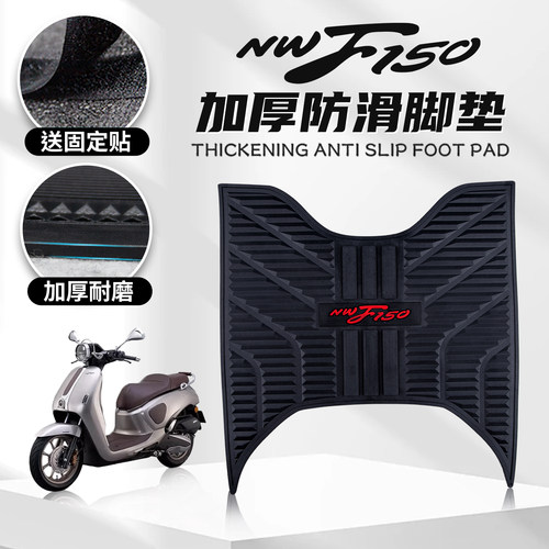 适用本田NWF150专用脚垫踩踏防滑耐磨保护垫脚踏板防尘垫改装配件