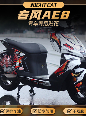 NIGHTCAT适用春风极核AE8贴纸改装大版贴花全车贴拉花版画版花