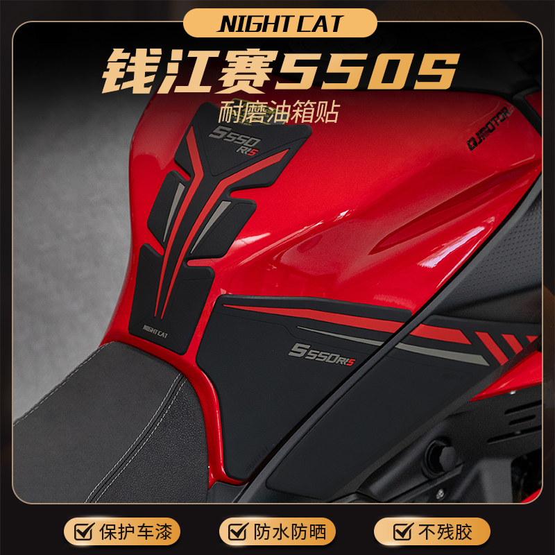 钱江赛550S改装油箱贴