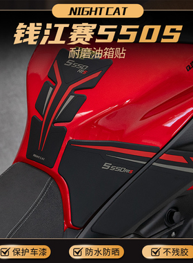 适用于钱江赛550S油箱贴改装摩托车鱼骨贴防滑贴油箱保护侧贴配件